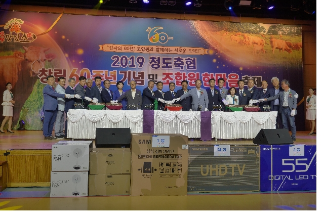 2019 청도축협 창립 60주년 기념 및 조합원 한마음 축제 대표 이미지