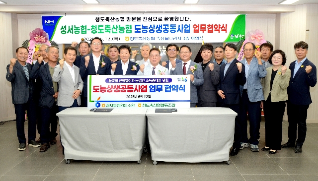 성서농협-청도축산농협 협약식 대표 이미지